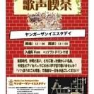 みんなで歌おう！歌声喫茶