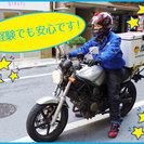 バイク便ライダー＆軽四輪ドライバー募集！の画像