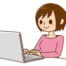 在宅なのに時給！通勤不要【24時間好きな時に好きな場所でお仕事可能】