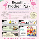 ママキッズイベント「Beautiful Mother Park ...