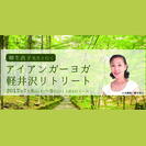 柳生直子先生と行く、アイアンガーヨガ軽井沢リトリート2017【Studio+Lotus8主催】の画像
