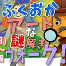 福岡アートな謎解きウォーク♪（参加費2000円/カフェ付き♪）
