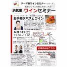 6/3(土)お手軽タパスとワイン～お気楽ワインセミナー