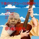 下妻のジプシー応援しましょう