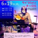 6月19日（月）　山木康世　加古川ライブ！