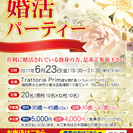 6月23日(金)第１回ワンランク上の婚活パーティー♪☆30代中心...