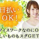 【JR蒲田駅からスグ】簡単メールオペレーター募集！即日面接可！