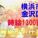 女性に大人気の事務スタッフ大募集★時給1300円スタートのGOO...