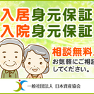 生涯にわたる、身元保証　　相談無料　どなたでもご利用いただけます。