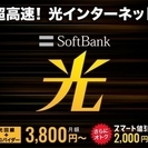 【全国募集】ソフトバンク光、申込受付中！他社切り替え費用０円♪