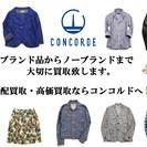 【コンコルド】古着の宅配買取サービスを開始しました！