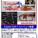 伊藤幸輔トランペット教室(50分￥3000）