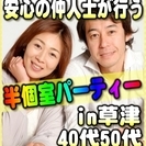 【婚活個室パーティー】6/25(日)17時～in草津★40代・5...