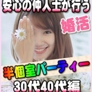 【婚活個室パーティー】6/17(土)13時～in津市★30代・4...