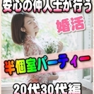 【婚活個室パーティー】6/25(日)11時～in四日市市★20代...