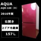 【美品】AQUA アクア 2ドア冷蔵庫 157Ｌ AQR-16E（Ｒ） 2016年製 右開き