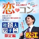 ❤2017年7月松江開催❤街コンMAPのイベント