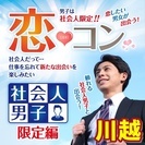 ❤2017年7月川越開催❤街コンMAPのイベント