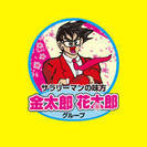 安心・信頼の金太郎花太郎グループ！日給5.000円〜 即日採用あり！随時募集中！の画像