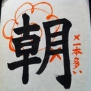 たのしい書道教室〜四条烏丸教室〜の画像