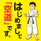 空手と柔道のハイブリッド誕生！21世紀生まれの総合武道「空道」■少年部や女子部、ビジネスマンにも人気の超実践的護身術。の画像