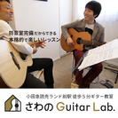 さわの Guitar Lab.