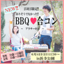 女性の方急募中！！　❤アラサー中心のBBQ合コン❤　IN浜寺公園　6月4日（日）11:30～開催　 - パーティー