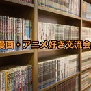 【漫画好きが集まる会】　花金に漫画交流会やります！18時~6/2...