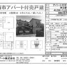 アパート付中古戸建