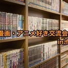 【漫画好きのための漫画交流会in渋谷】6/3.13時~ 普段語れ...