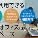 月々ワンコインで東京オフィスの登記が取れる