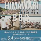 岡山イベントサークルひまわり