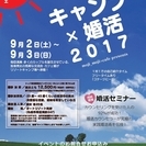 キャンプ婚活2017～独身男女のアウトドア交流会～