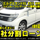 ★自社ローンOK★電話可能！分割応相談★エルグランドXL★最上級...