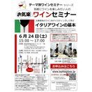 6/24(土)お気楽ワインセミナー“イタリアワインの基本”