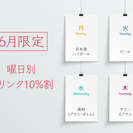 【6月限定】曜日別ドリンク10%割 本日スタート！！