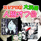 【人狼】オフ会メンバー募集★月１回開催～スリアロ村★大浜岳★人狼...