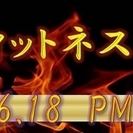 6月18日（日）16:00~フィットネス体験型お見合いパーティ