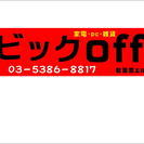 家電激安販売 ビックoff東中野店