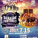 ゆくはしシーサイドフェスティバル2017