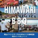 岡山社会人サークルひまわりで楽しく友達作りを！6/4渋川海岸バー...
