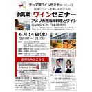 6/14(水)アメリカ西海岸料理とワイン@VASHON 日本橋兜...