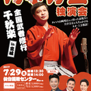 月亭方正独演会 全国武者修行千秋楽 in 宮城