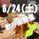 性別不問！第1回20～30歳限定友達作り飲み会開催★6/24(土）夜