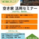 大好評！空き家活用セミナーを開催します！