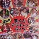 芸人とアマチャンライブ　出演者募集！