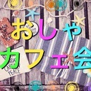 6/6(火)19:00~20:30新宿　オシャレ好きな方 いらっ...