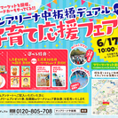 子育て応援フェア2days内わいわいフリマ@板橋区中板橋テラスハウス