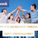 ～友達の輪を広げよう～異業種交流会