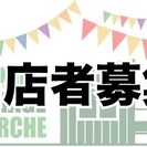 万代ガレージマルシェ 出店者募集😆